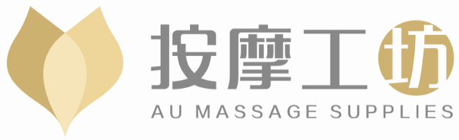 澳洲按摩工坊 AU Massage Supplies